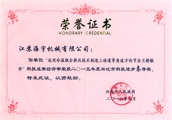 三球道等角速萬向節(jié)法蘭精鍛件科技進(jìn)步三等獎(jiǎng)